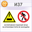 Знак «Осторожно! Работает кран. На крановые пути не заходить!», И37 (металл, 900х600 мм)